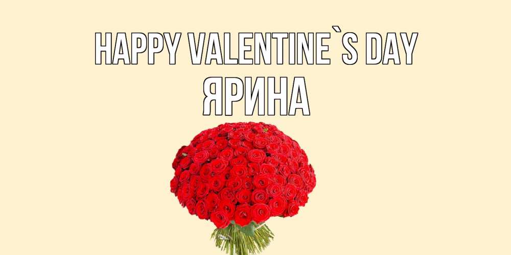 Greetings card с именем, Ярина Happy Valentine`s Day валентинка для любимой девушки с именем Greetings with text for free download 